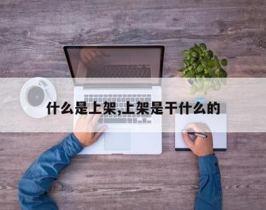 什么是上架,上架是干什么的