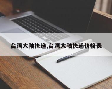 台湾大陆快递,台湾大陆快递价格表