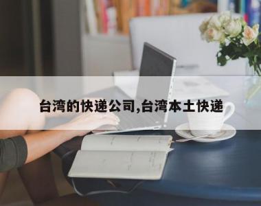 台湾的快递公司,台湾本土快递