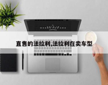 直售的法拉利,法拉利在卖车型
