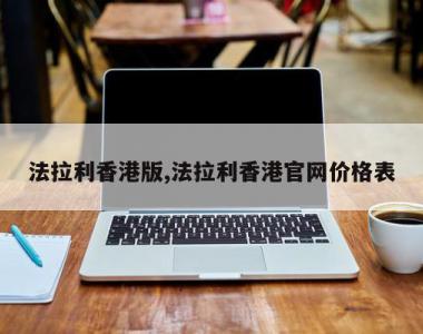法拉利香港版,法拉利香港官网价格表