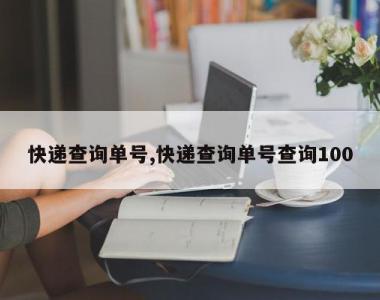 快递查询单号,快递查询单号查询100
