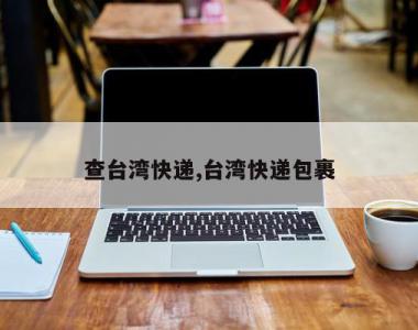 查台湾快递,台湾快递包裹