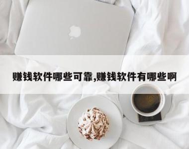 赚钱软件哪些可靠,赚钱软件有哪些啊