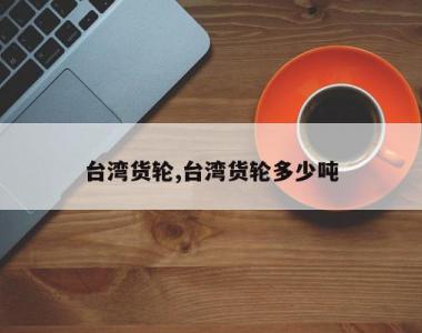 台湾货轮,台湾货轮多少吨