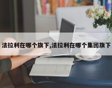 法拉利在哪个旗下,法拉利在哪个集团旗下