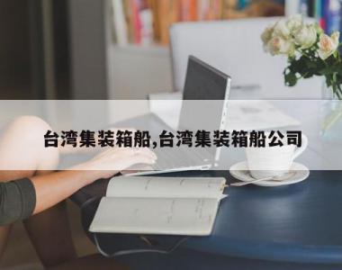 台湾集装箱船,台湾集装箱船公司